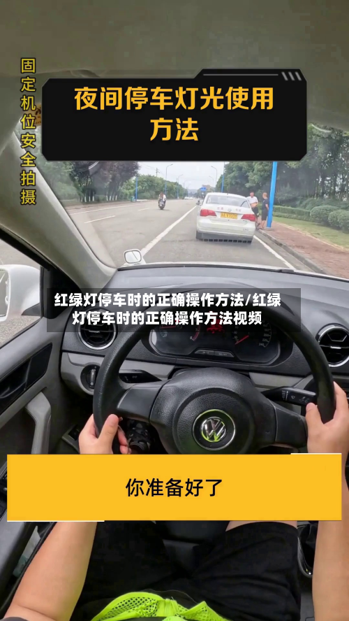 红绿灯停车时的正确操作方法/红绿灯停车时的正确操作方法视频-第2张图片