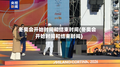 冬奥会开始时间和结束时间(冬奥会开始时间和结束时间)