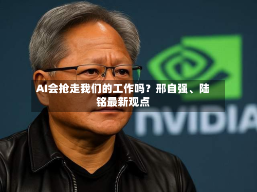 AI会抢走我们的工作吗？邢自强	、陆铭最新观点-第2张图片
