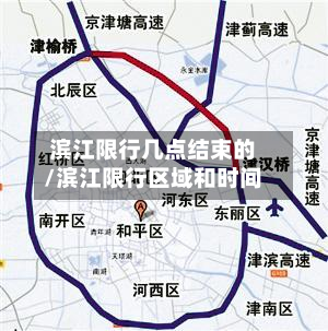 滨江限行几点结束的/滨江限行区域和时间