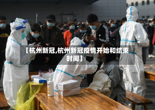 【杭州新冠,杭州新冠疫情开始和结束时间】-第2张图片