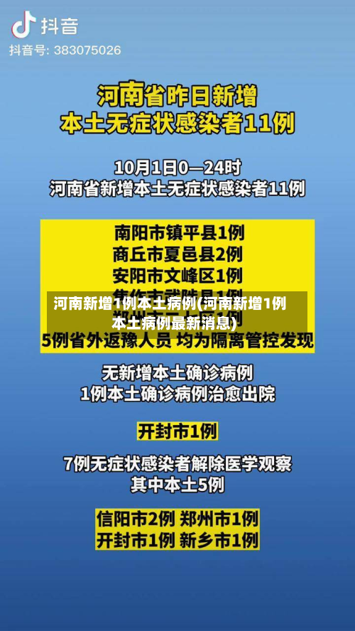 河南新增1例本土病例(河南新增1例本土病例最新消息)