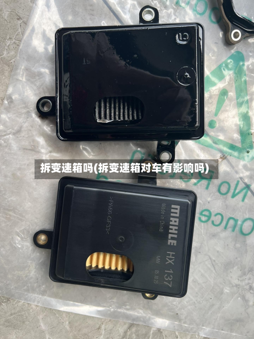 拆变速箱吗(拆变速箱对车有影响吗)-第2张图片