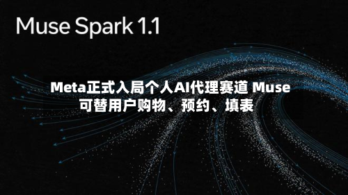 Meta正式入局个人AI代理赛道 Muse可替用户购物、预约、填表-第2张图片