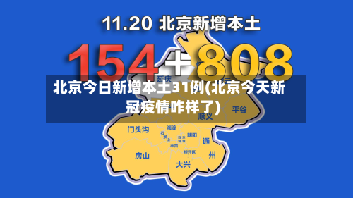 北京今日新增本土31例(北京今天新冠疫情咋样了)