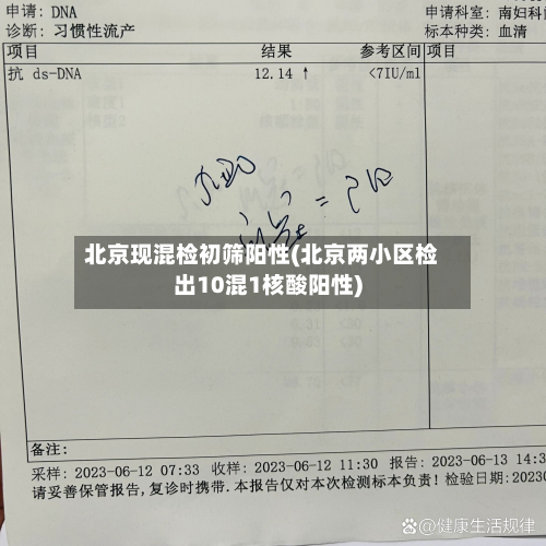 北京现混检初筛阳性(北京两小区检出10混1核酸阳性)-第2张图片