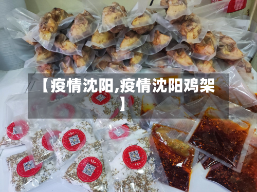 【疫情沈阳,疫情沈阳鸡架】