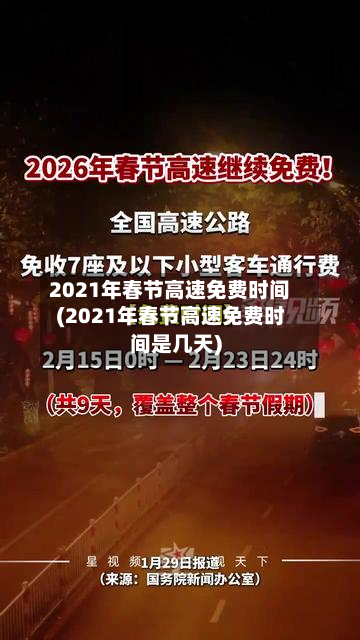 2021年春节高速免费时间(2021年春节高速免费时间是几天)