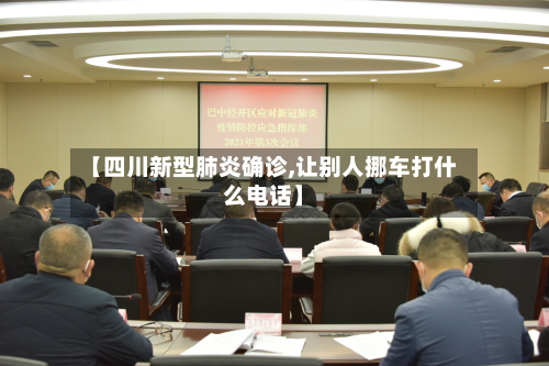 【四川新型肺炎确诊,让别人挪车打什么电话】