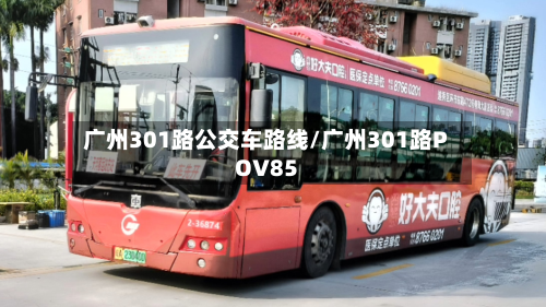广州301路公交车路线/广州301路POV85-第3张图片