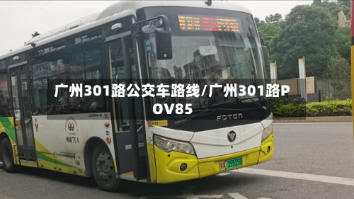 广州301路公交车路线/广州301路POV85-第2张图片