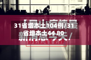 31省增本土104例/31省增本土44 80