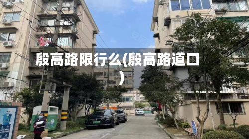 殷高路限行么(殷高路道口)-第2张图片
