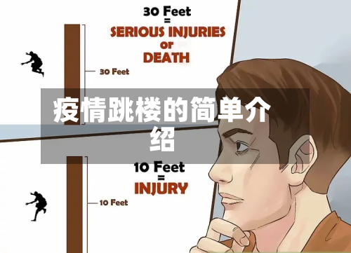 疫情跳楼的简单介绍-第2张图片