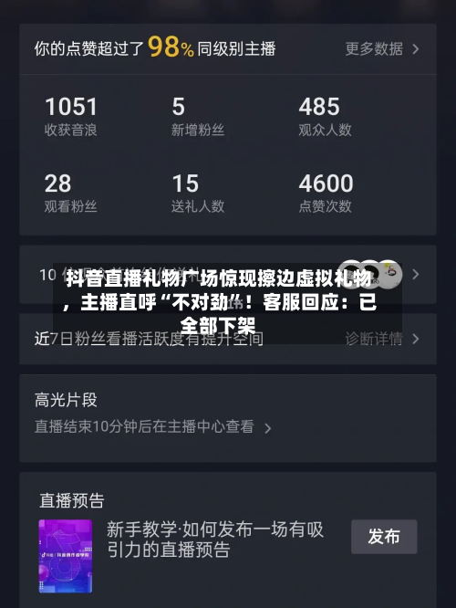 抖音直播礼物广场惊现擦边虚拟礼物，主播直呼“不对劲”！客服回应：已全部下架