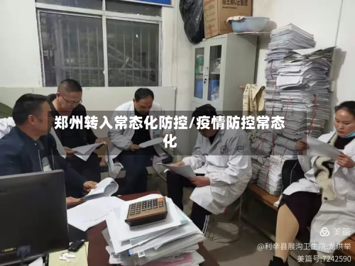 郑州转入常态化防控/疫情防控常态化-第2张图片