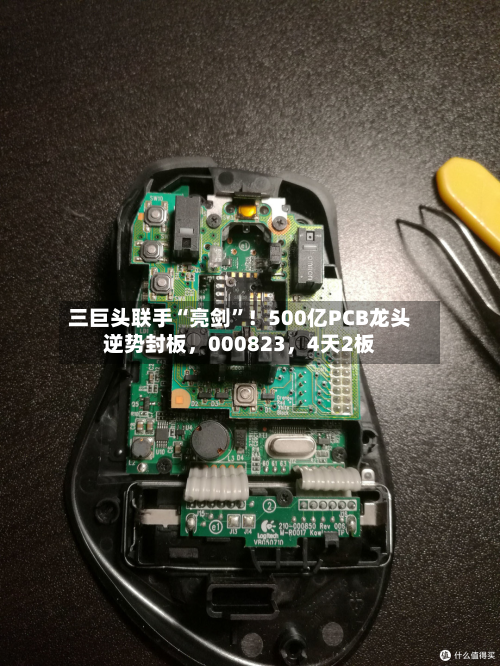 三巨头联手“亮剑	”！500亿PCB龙头逆势封板，000823	，4天2板-第2张图片