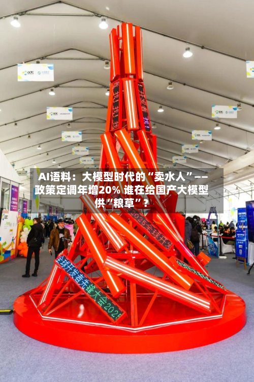 AI语料：大模型时代的“卖水人”——政策定调年增20% 谁在给国产大模型供“粮草”？-第2张图片