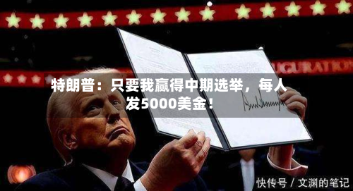 特朗普：只要我赢得中期选举，每人发5000美金！-第3张图片