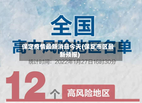 保定疫情最新消息今天(保定市区最新预报)