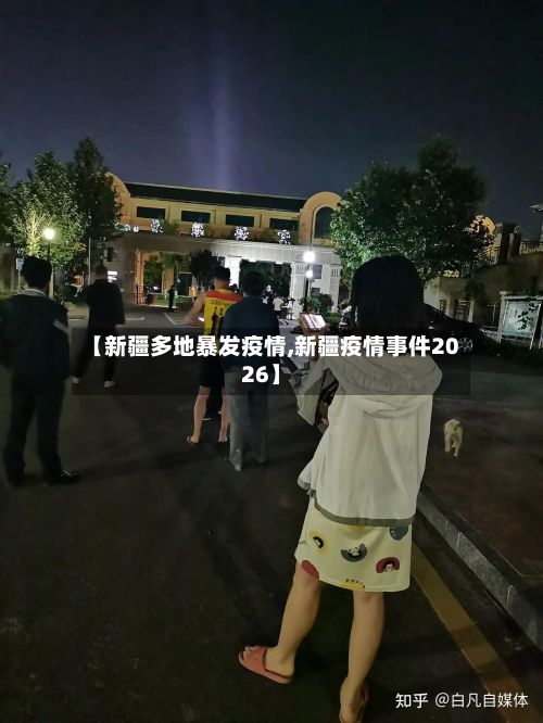 【新疆多地暴发疫情,新疆疫情事件2026】-第3张图片