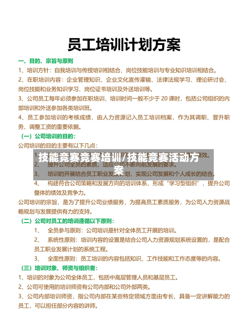 技能竞赛竞赛培训/技能竞赛活动方案-第3张图片