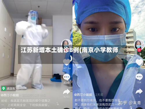 江苏新增本土确诊8例(南京小学教师)-第2张图片