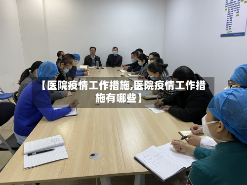 【医院疫情工作措施,医院疫情工作措施有哪些】-第2张图片