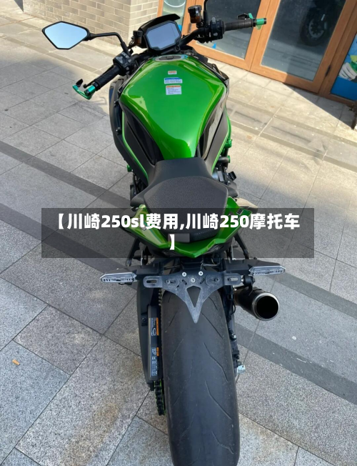 【川崎250sl费用,川崎250摩托车】