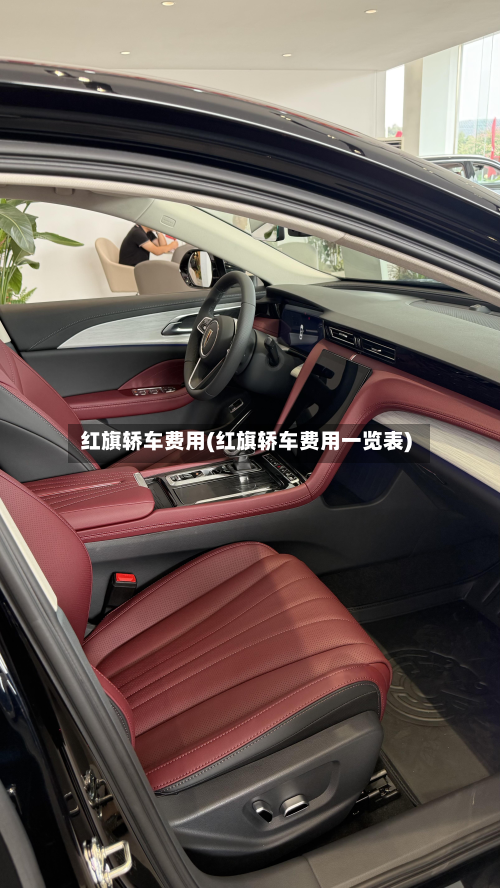 红旗轿车费用(红旗轿车费用一览表)-第2张图片