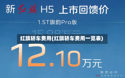 红旗轿车费用(红旗轿车费用一览表)