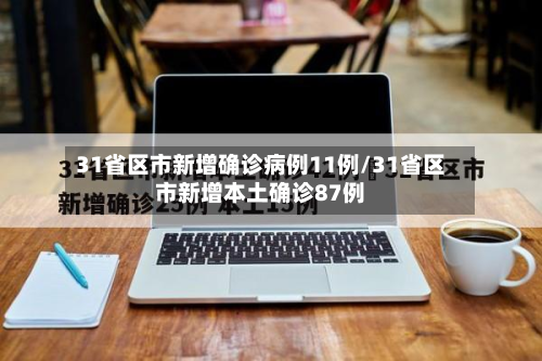 31省区市新增确诊病例11例/31省区市新增本土确诊87例-第3张图片