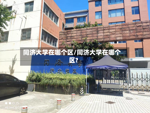 同济大学在哪个区/同济大学在哪个区?
