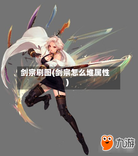 剑宗刷图(剑宗怎么堆属性)-第3张图片