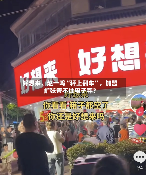 好想来、赵一鸣“秤上翻车”	，加盟扩张管不住电子秤？-第3张图片