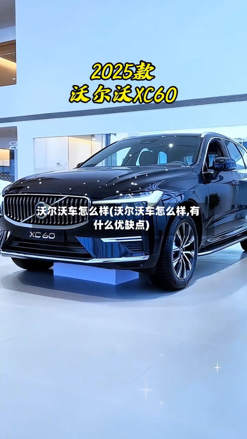 沃尔沃车怎么样(沃尔沃车怎么样,有什么优缺点)