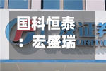 国科恒泰：宏盛瑞泰拟减持公司不超3%股份
