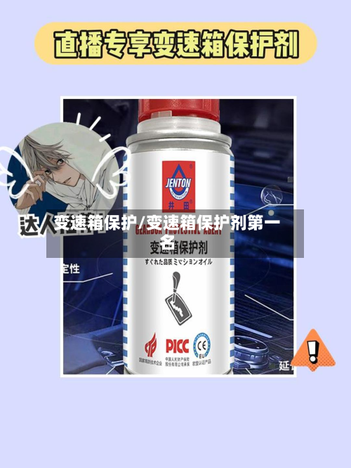 变速箱保护/变速箱保护剂第一名-第2张图片