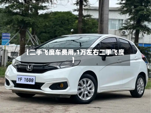 【二手飞度车费用,1万左右二手飞度】-第2张图片