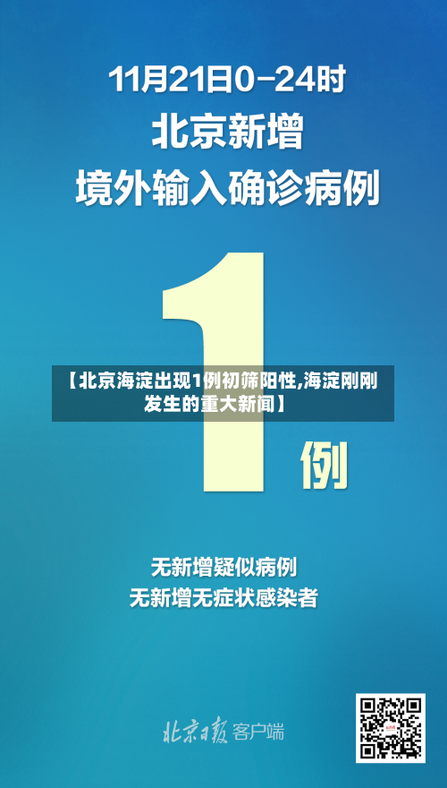 【北京海淀出现1例初筛阳性,海淀刚刚发生的重大新闻】-第2张图片