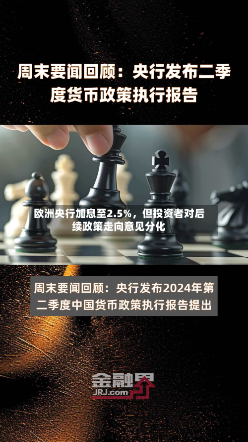欧洲央行加息至2.5%，但投资者对后续政策走向意见分化-第2张图片