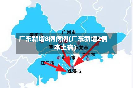 广东新增8例病例(广东新增2例本土病)