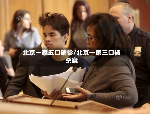 北京一家五口确诊/北京一家三口被杀案