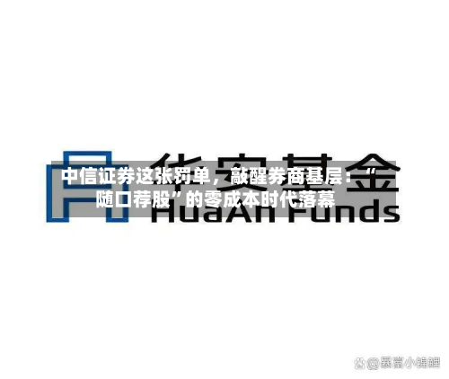 中信证券这张罚单	，敲醒券商基层：“随口荐股	”的零成本时代落幕-第2张图片
