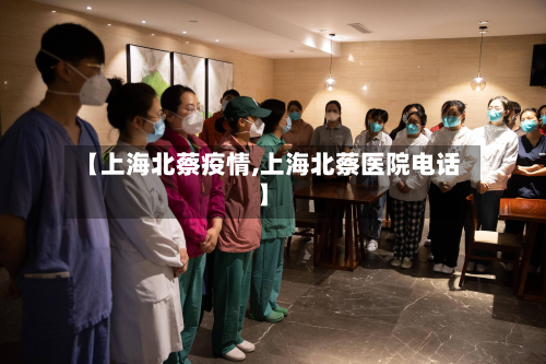 【上海北蔡疫情,上海北蔡医院电话】-第2张图片