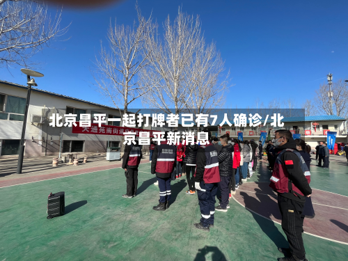 北京昌平一起打牌者已有7人确诊/北京昌平新消息-第3张图片