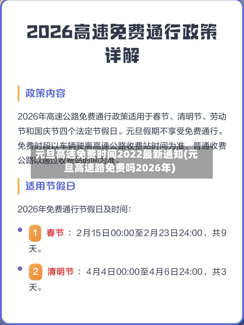 元旦高速免费时间2022最新通知(元旦高速路免费吗2026年)-第2张图片