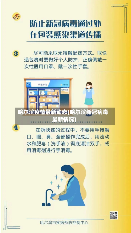 哈尔滨疫情最新动态(哈尔滨新冠病毒最新情况)