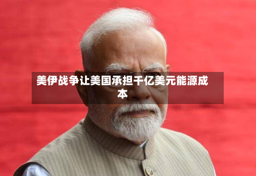 美伊战争让美国承担千亿美元能源成本
