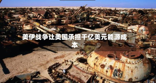 美伊战争让美国承担千亿美元能源成本-第2张图片
